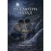 Постер книги Не смотри назад