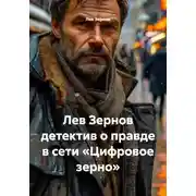 Постер книги Лев Зернов детектив о правде в сети «Цифровое зерно»