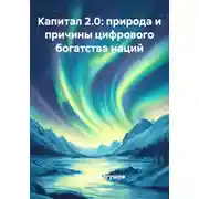 Постер книги Капитал 2.0: природа и причины цифрового богатства наций