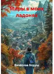 Вячеслав Бодуш - Миры в моих ладонях