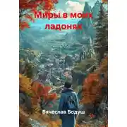 Постер книги Миры в моих ладонях