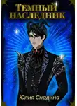 Юлия Снадина - Темный наследник