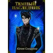 Постер книги Темный наследник