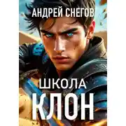 Постер книги Клон. Школа