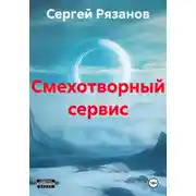 Постер книги Смехотворный сервис – анекдоты в стихах