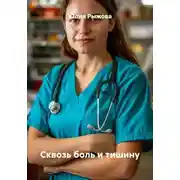 Постер книги Сквозь боль и тишину