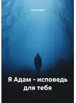 Стивен Мосс - Я Адам – исповедь для тебя