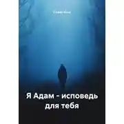 Постер книги Я Адам – исповедь для тебя