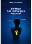 Анна Старушкевич - Формула для исполнения желаний