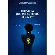 Постер книги Формула для исполнения желаний