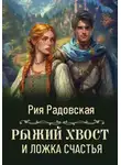 Рия Радовская - Рыжий хвост и ложка счастья