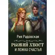 Постер книги Рыжий хвост и ложка счастья