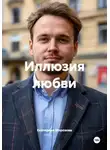 Екатерина Морозова - Иллюзия любви