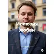 Постер книги Иллюзия любви