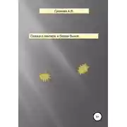 Постер книги Сказка о пантере и белом бычке