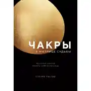 Постер книги Чакры в Матрице судьбы