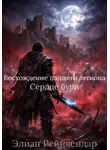 Элиан Рейнвендар - Восхождение падшего легиона. Сердце бури