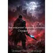 Постер книги Восхождение падшего легиона. Сердце бури