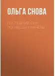 Ольга Снова - Последний сын погибшей планеты