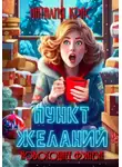Наталия Крас - Пункт Желаний