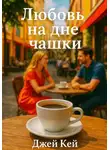 Джей Кей - Любовь на дне чашки