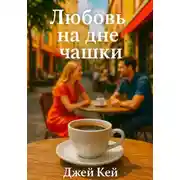 Постер книги Любовь на дне чашки