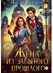 Татьяна Зинина - Жена из забытого прошлого