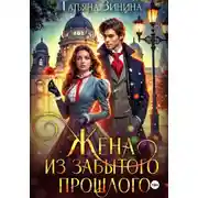 Постер книги Жена из забытого прошлого