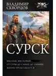 Владимир Скворцов - Сурск 2: Попаданец на рыбалке. Мы наш, мы новый… От Суры до самых до окраин… Жизнь продолжается (сборник)