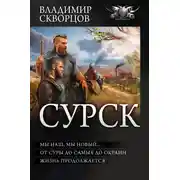 Постер книги Сурск 2: Попаданец на рыбалке. Мы наш, мы новый… От Суры до самых до окраин… Жизнь продолжается (сборник)