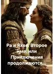 Расиль Тагиров - Ра и Яхве. Второе имя, или Приключения продолжаются…