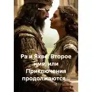 Постер книги Ра и Яхве. Второе имя, или Приключения продолжаются…