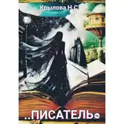 Постер книги …Писатель…