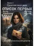 Виктор Алеветдинов - Книга 5. Следствие ведут духи. Список первых