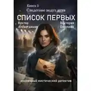 Постер книги Книга 5. Следствие ведут духи. Список первых