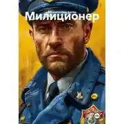 Постер книги Милиционер