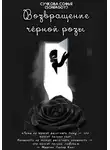Софья Сучкова (Soniagdy) - Возвращение чёрной розы