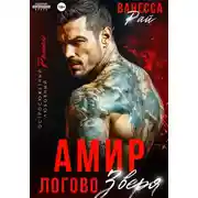 Постер книги Амир. Логово зверя