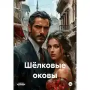 Постер книги Шёлковые оковы