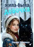Зоряна Заряница - Жила-была девочка