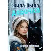 Постер книги Жила-была девочка