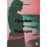 Постер книги Прыжок в будущее