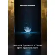 Постер книги Аскетизм, Эремитизм и Тонкая Грань Трансформации