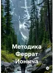 Ferrat Ionych - Методика Феррат Ионыча