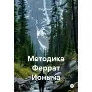 Постер книги Методика Феррат Ионыча