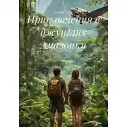 Постер книги Приключения в джунглях Амазонки