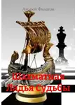 Андрей Филатов - Шахматная Ладья Судьбы