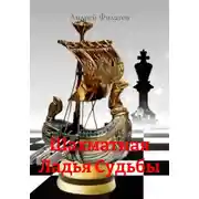 Постер книги Шахматная Ладья Судьбы