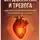 Андрей Кид - Сердцебиение и тревога: как восстановить энергию организма за 21 день
