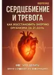 Андрей Кид - Сердцебиение и тревога: как восстановить энергию организма за 21 день